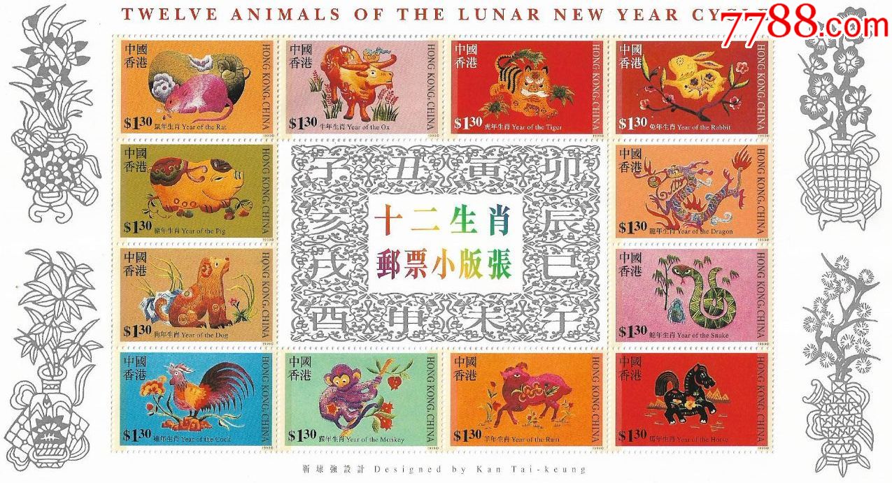 中国香港-十二生肖