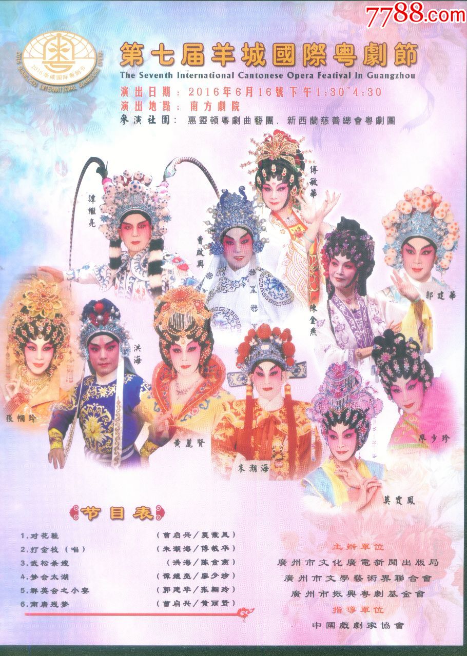 非物质文化遗产专题藏品-广州南方剧场【第七届羊城国际粤剧节】小