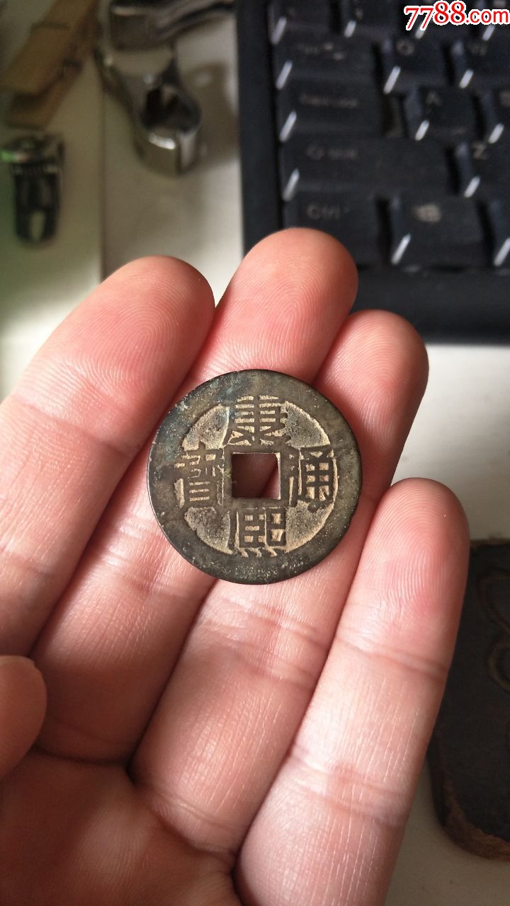 康熙通宝宝苏局(美品)_价格470元【藏宝阁杂件】_第1张_7788收藏