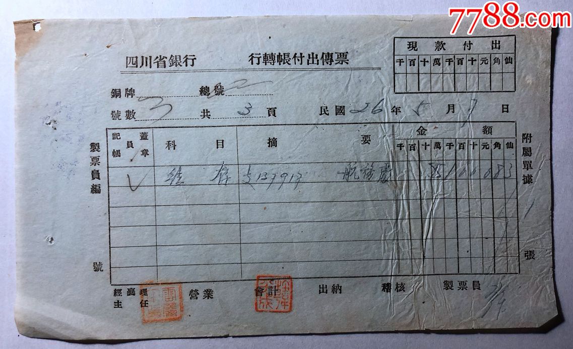 金融票证单据1341民国26年四川省银行付出传票