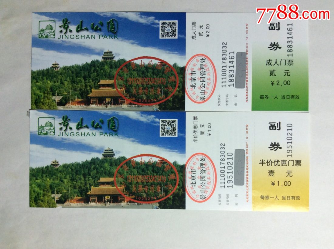 景山公园套票2枚_旅游景点门票_养券斋【7788收藏__收藏热线】