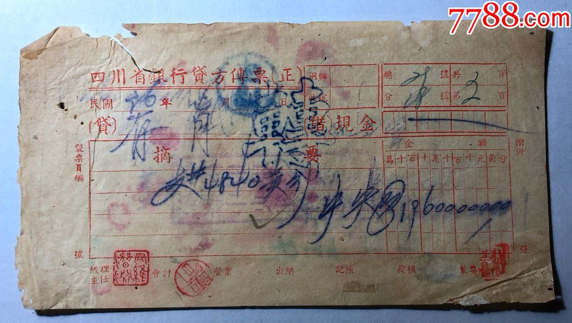金融票证单据1385民国36年四川省银行贷方传票