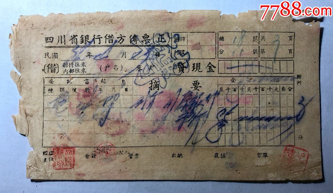 金融票证单据1409民国36年四川省银行借方传票