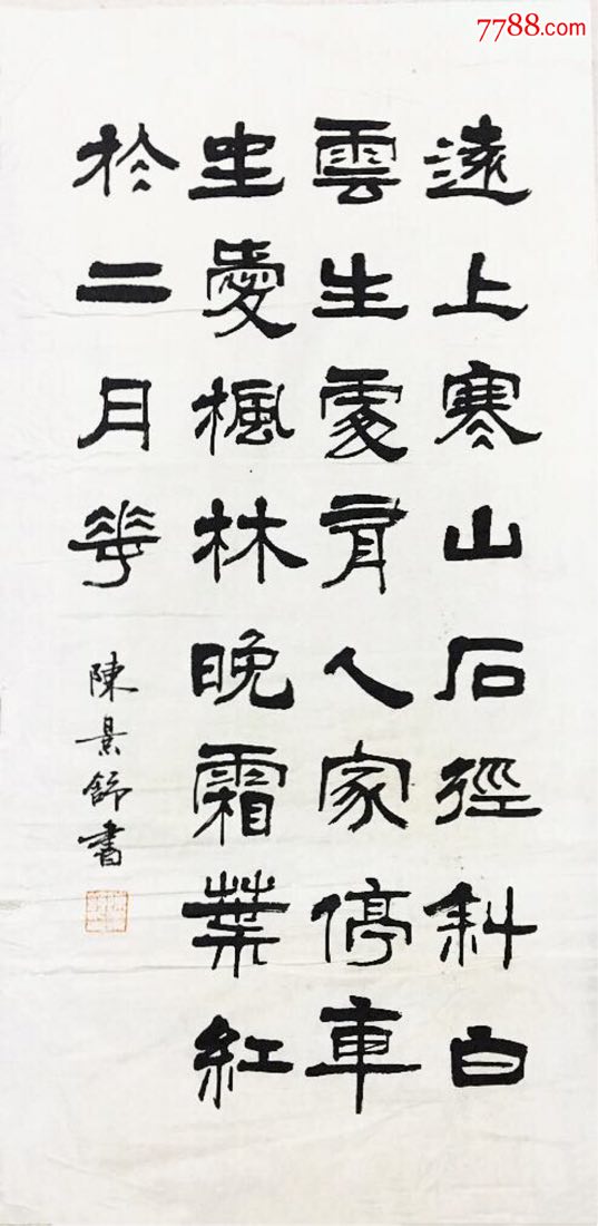 陈景舒书法作品!