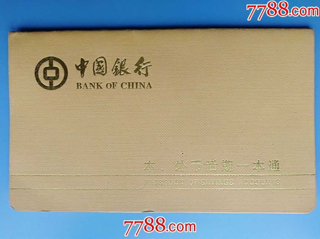 2005年中国银行本外币活期一本通(余098元)