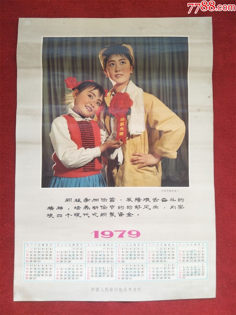 怀旧收藏1979年年历单页《小演员光荣花献给储户》包头印