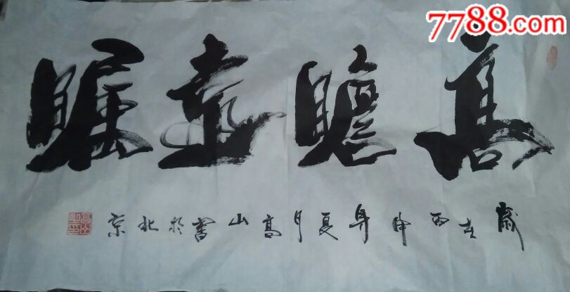 高山老师的作品手书《高瞻远瞩》特别优惠保真出售