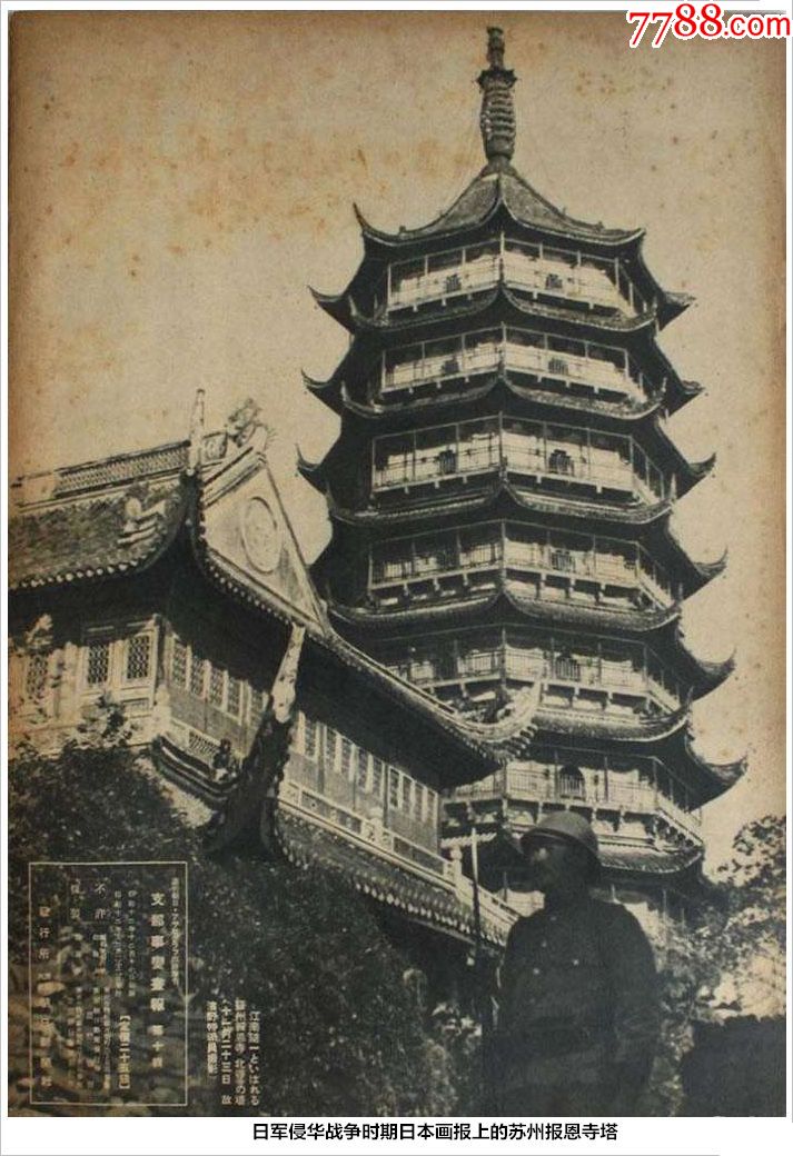 日军侵华战争时期日本画报上的苏州报恩寺塔
