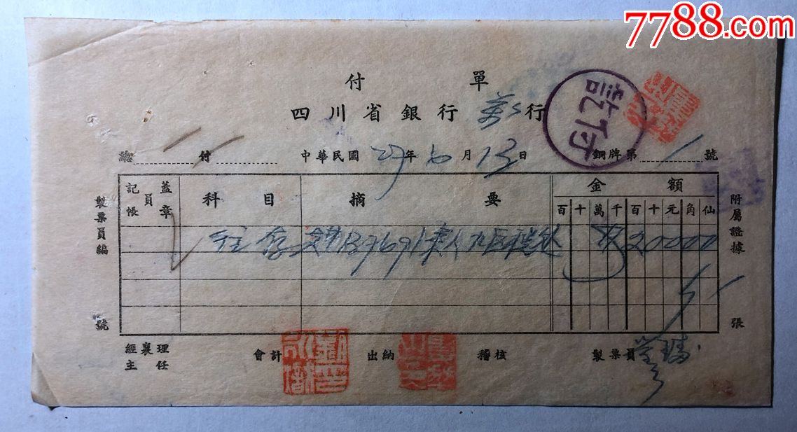金融票证单据1449民国27年四川省银行万行付单