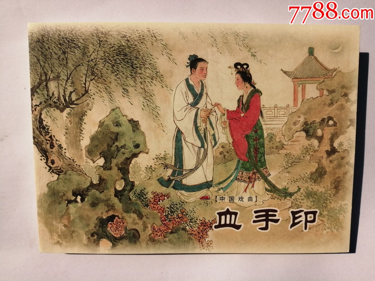 血手印中国戏曲50开汪观清绘