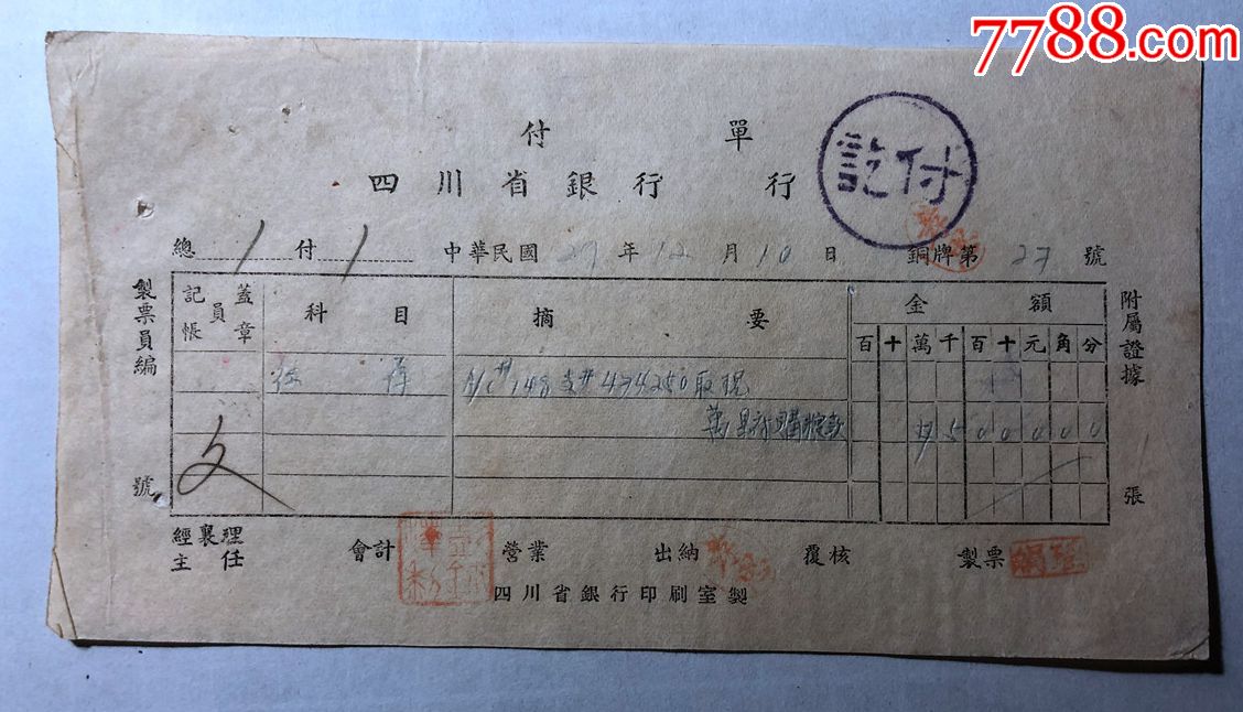 金融票证单据1453民国29年四川地方银行万行付单