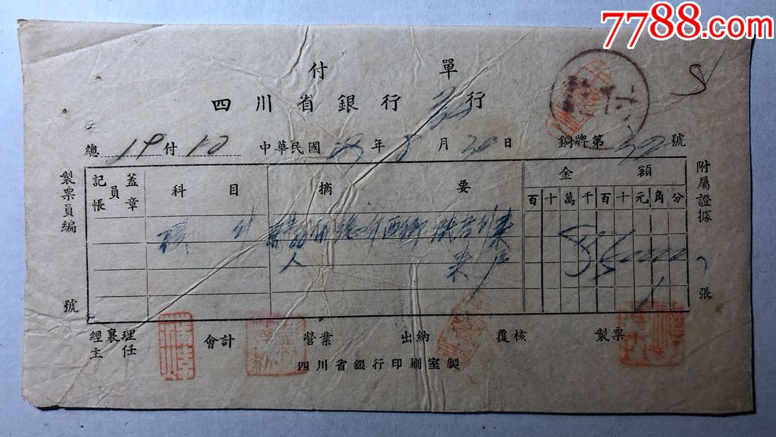 金融票证单据1461民国29年四川省银行万行付单