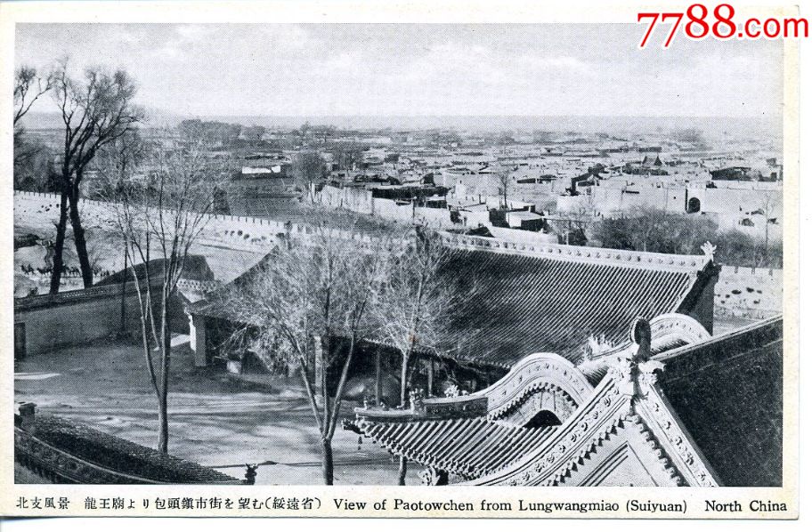 民国时期老明信片绥远省包头龙王庙今内蒙古包头东河区