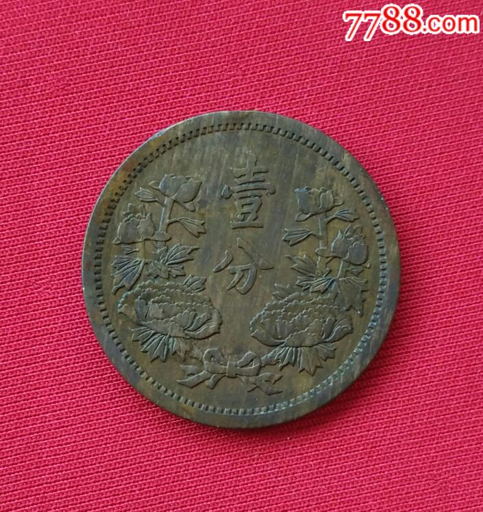 大满洲国康德五年壹分铜币