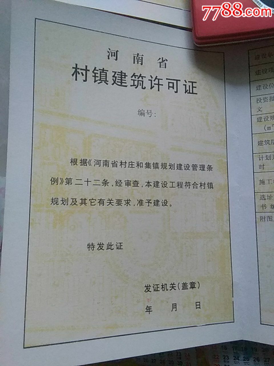 《河南省村镇建筑许可证(空白)