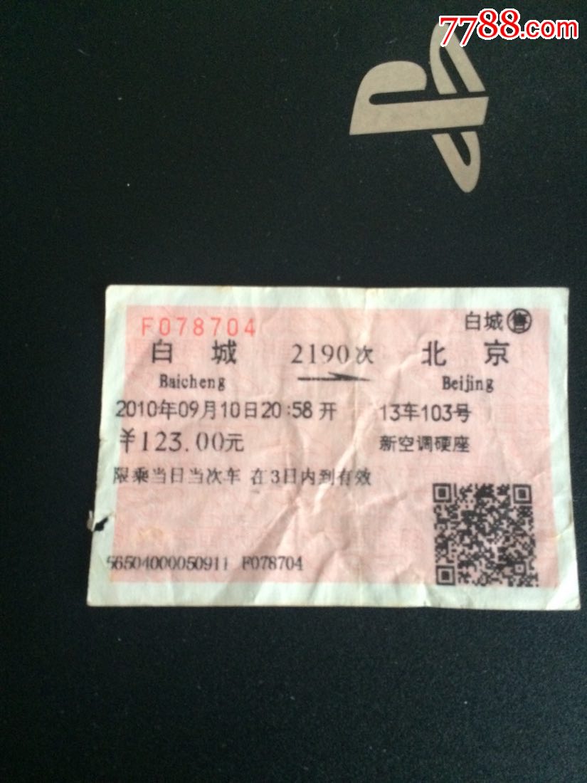 2190次白城一北京火车票