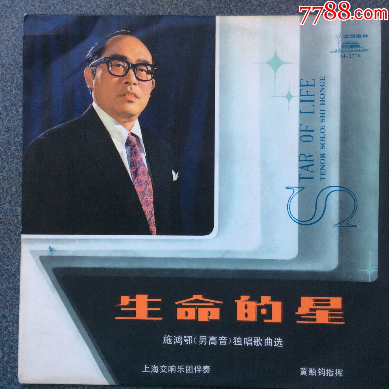 《生命的星》施鸿鄂(男高音)独唱歌曲选