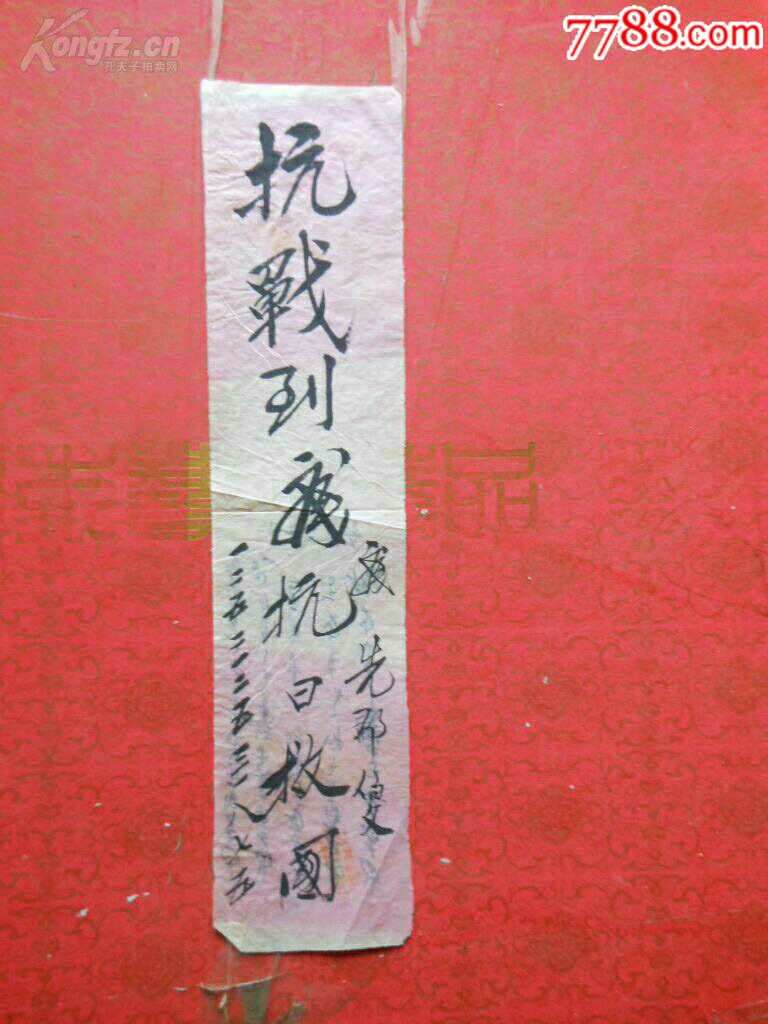 抗战文献一张标语抗战到底抗日救国民国品好如图