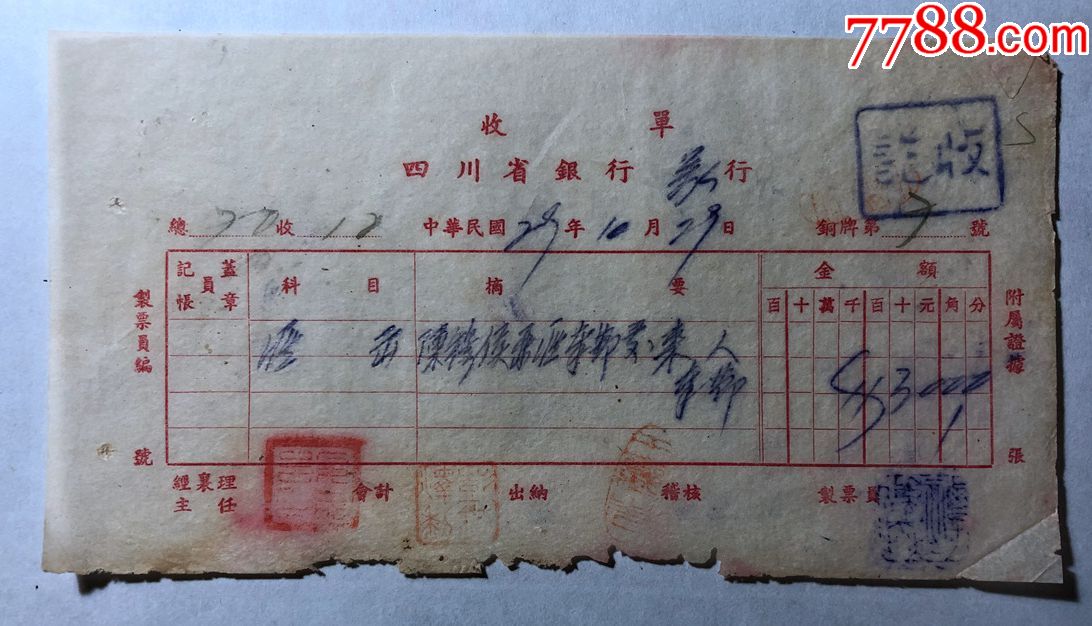 金融票证单据1531民国29年四川省银行万行收单