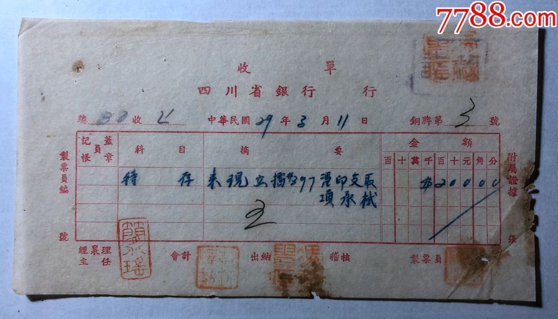 金融票证单据1541民国29年四川省银行万行收单