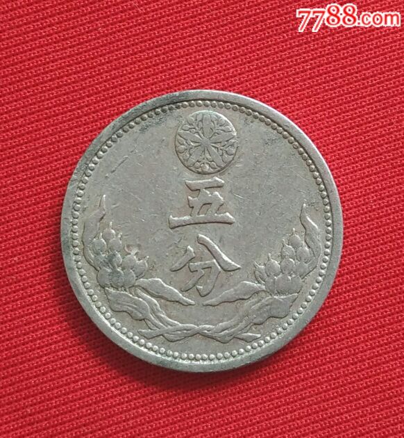 大满洲国康德八年壹分铝币