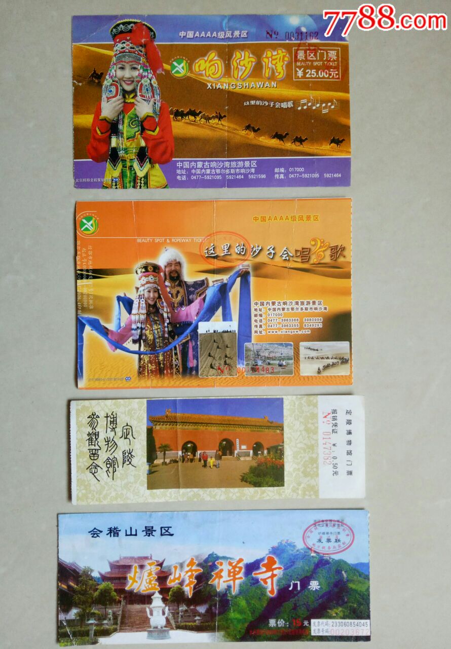 响沙湾2枚,定陵博物馆,炉峰禅寺)-价格:1元-se64718970-旅游景点门票