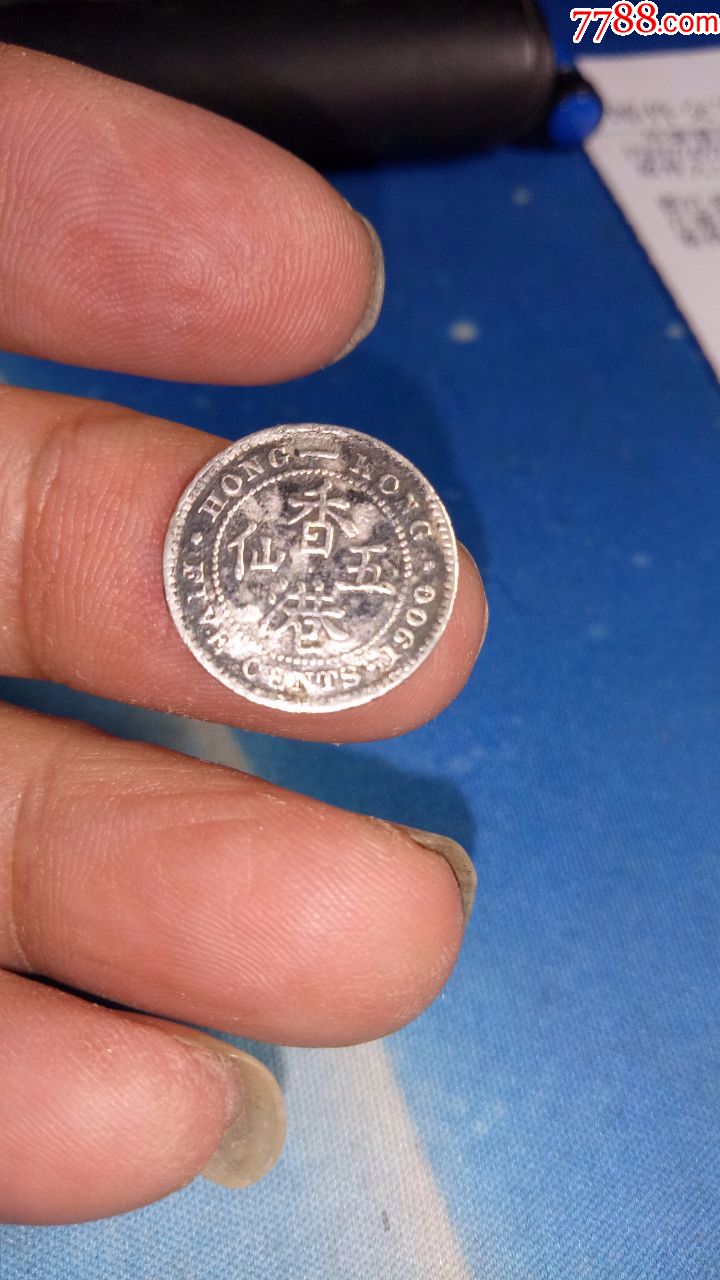 香港五仙银币1900年加h版稀少版