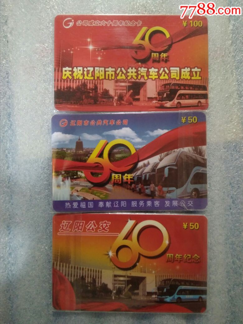 辽阳公交60周年纪念套卡