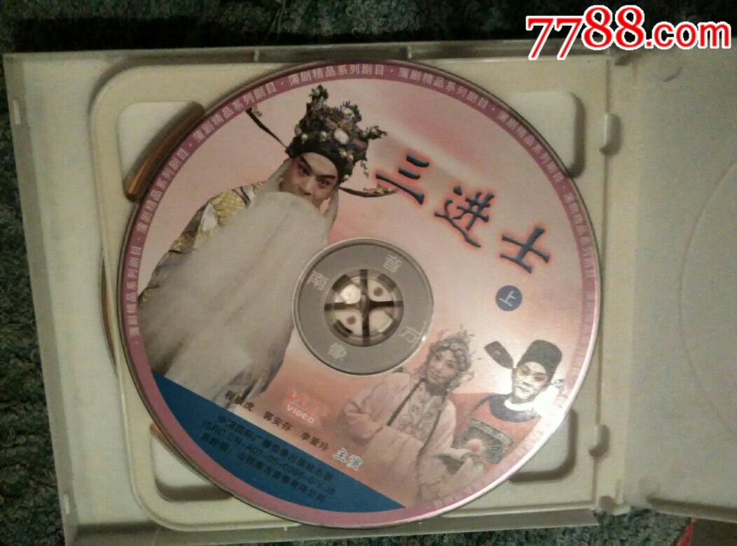 眉户《三进士》(2vcd)