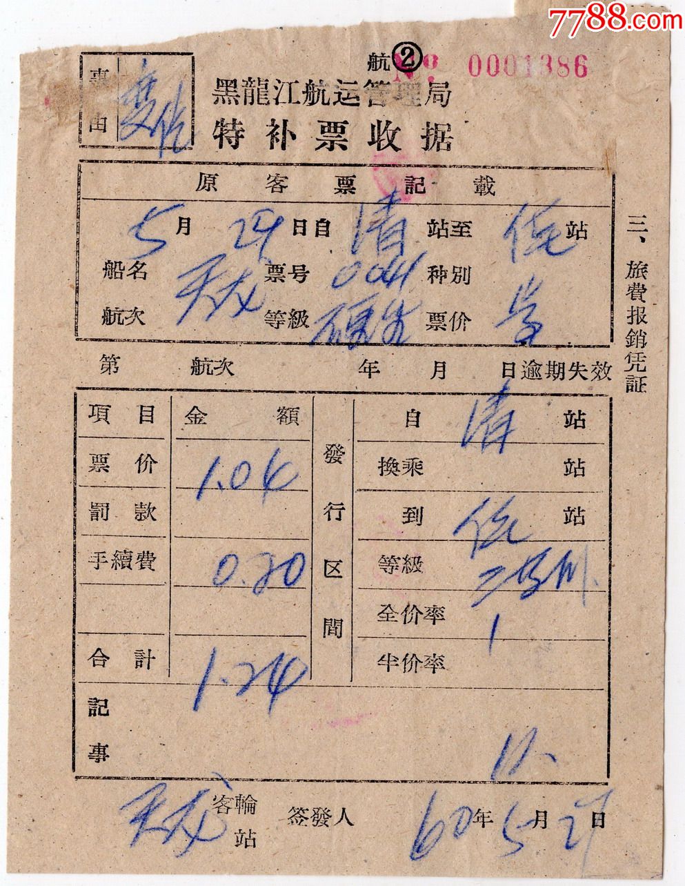 1960年黑龍江航運管理局特補票386