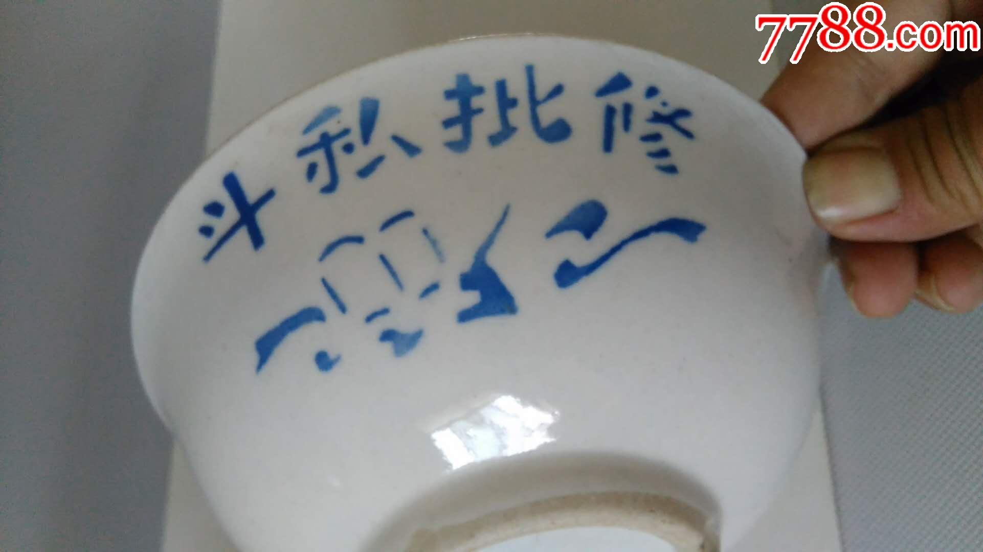 文革斗私批修碗