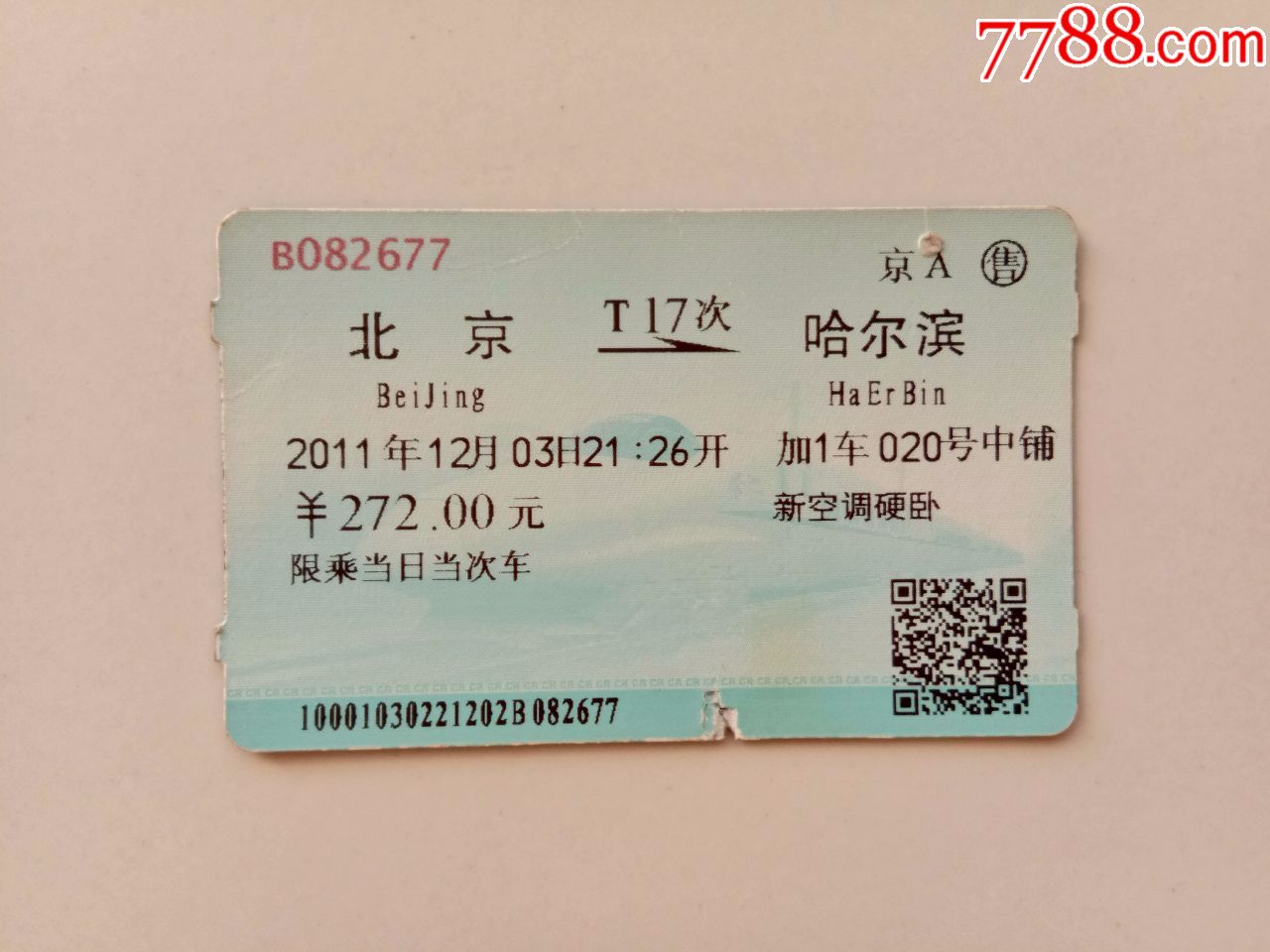 北京t17次哈尔滨