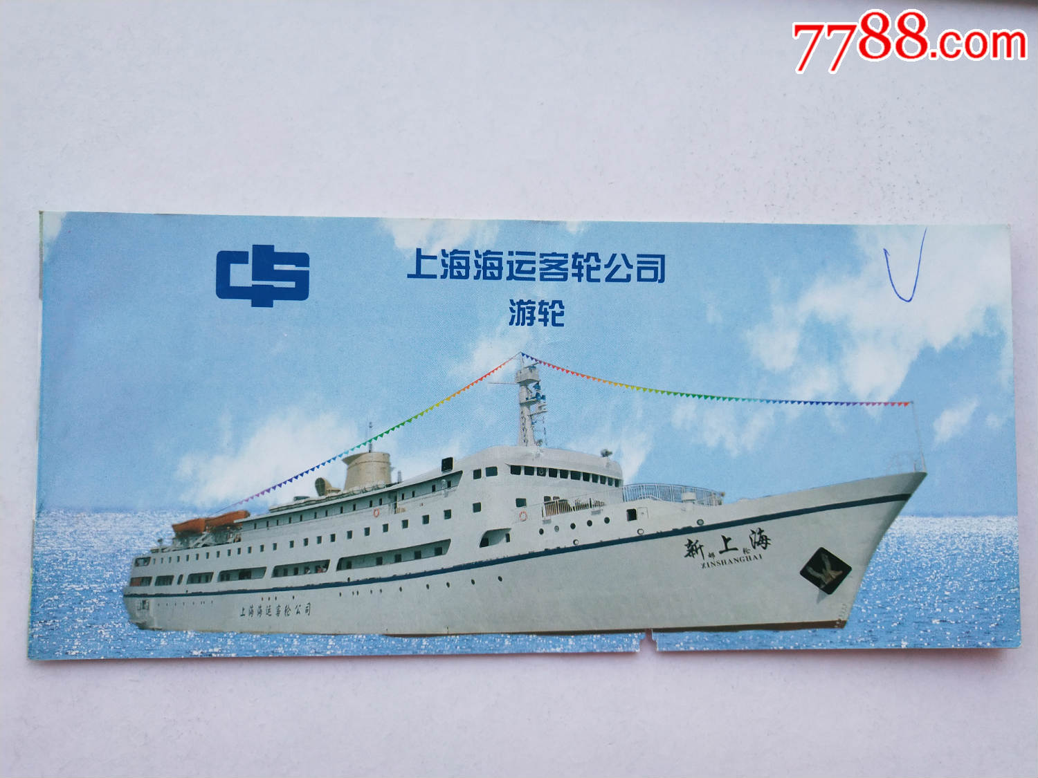 上海海运客轮公司游轮