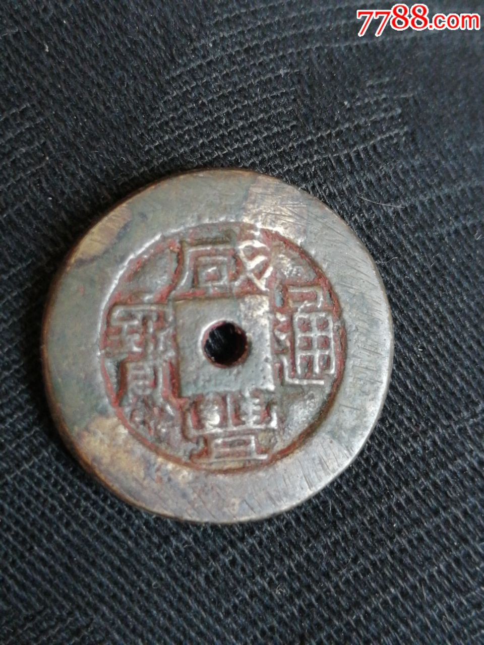 第一次见过中间是圆孔的铜钱,特别厚