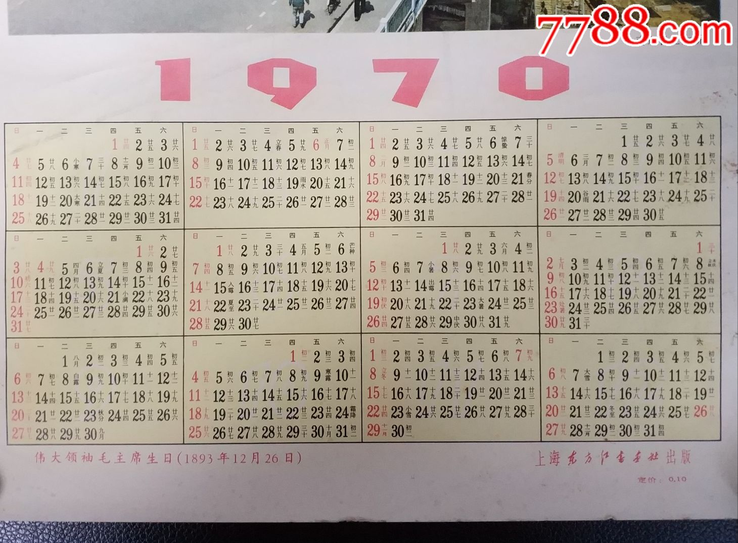 8开文革年历:《1970年南京长江大桥》38.5*23.8(cm)