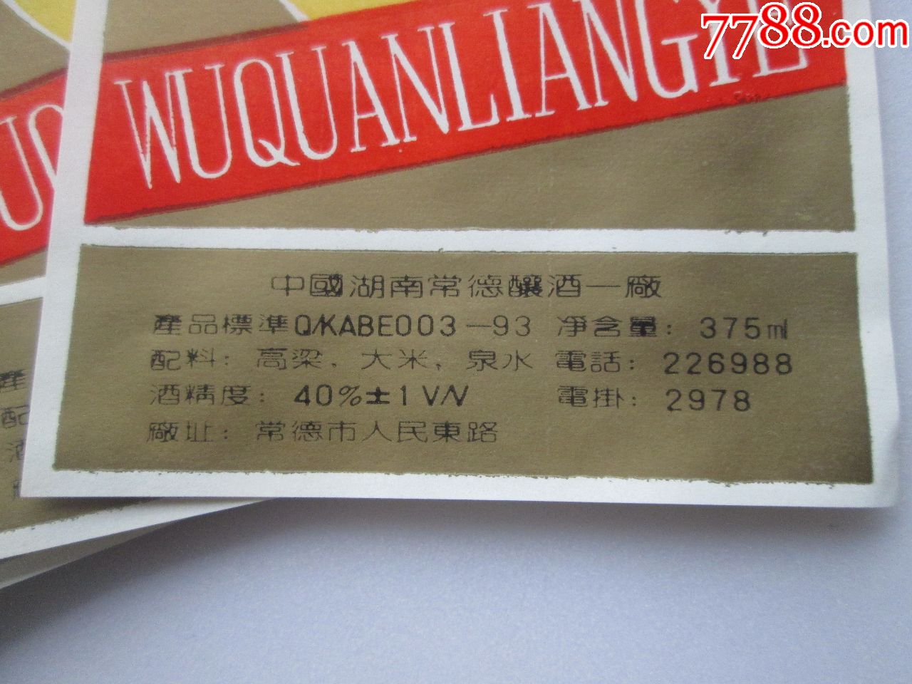 武泉粮液湖南常德10张合售