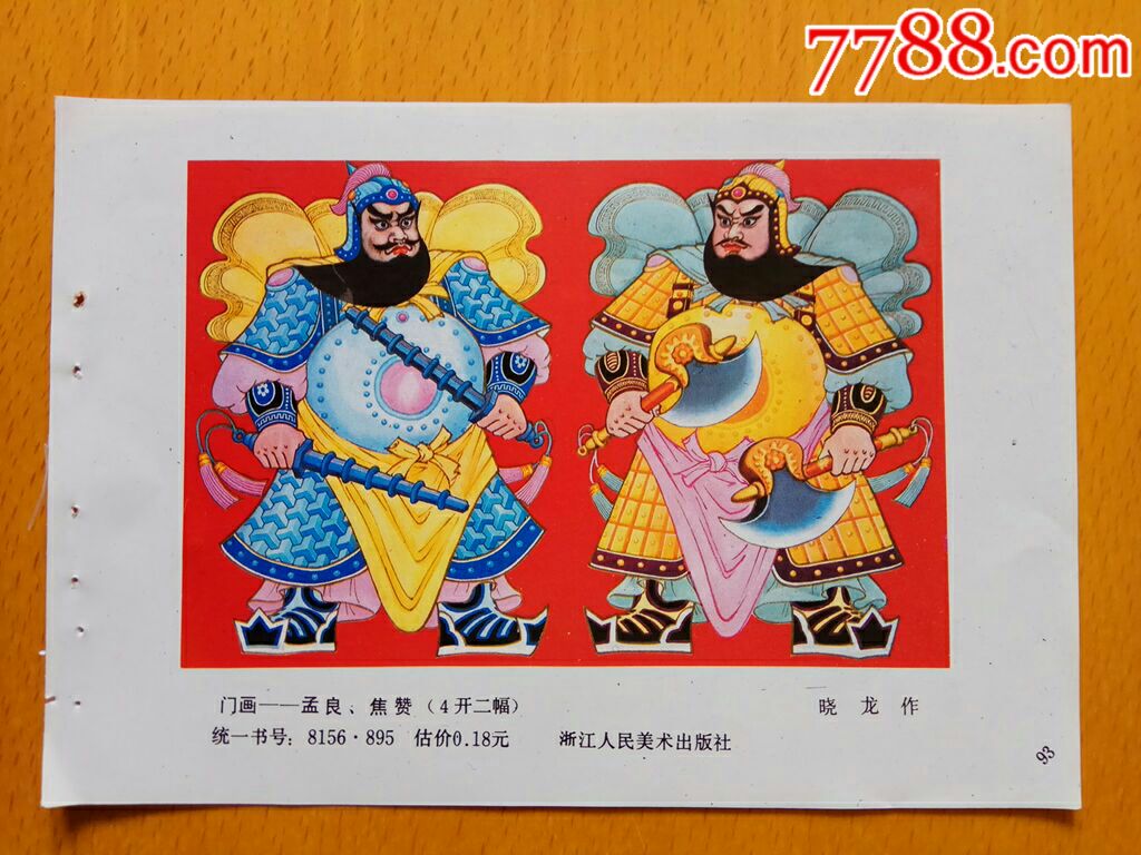 孟良,焦赞--晓龙作