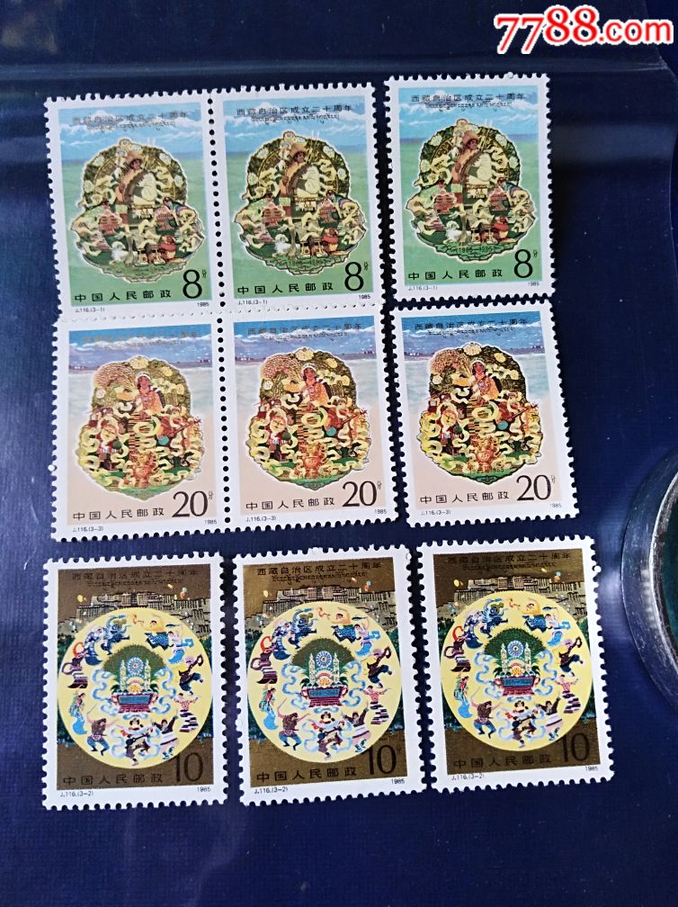 邮票～j.116西藏自治区成立二十周年