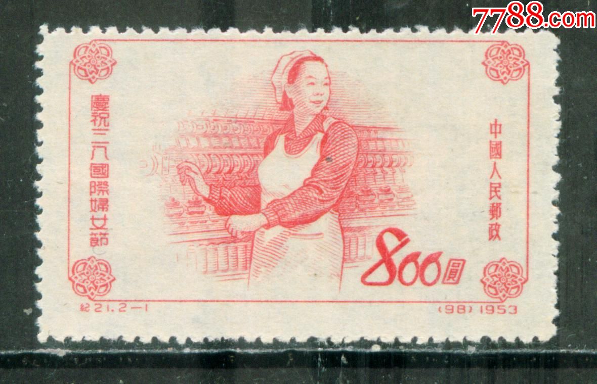纪21三八妇女节2-1全新散票上品,新中国邮票_第1张_7788邮票收藏