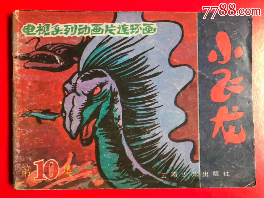 小飞龙-10-价格:6元-se64741736-连环画/小人书-零售-7788收藏__收藏