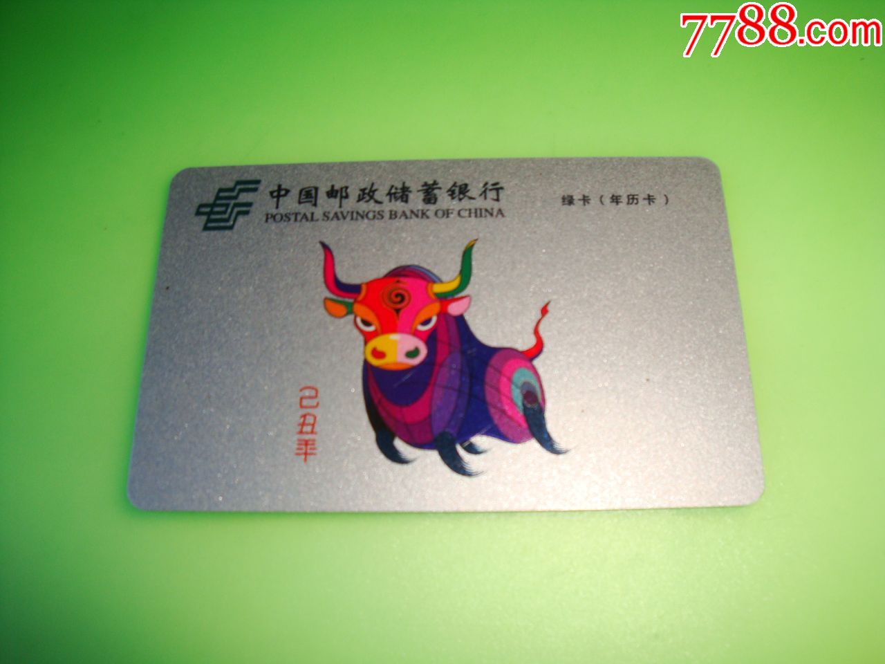 2009年中国邮政储蓄银行年历卡-年历卡/片-7788年历卡