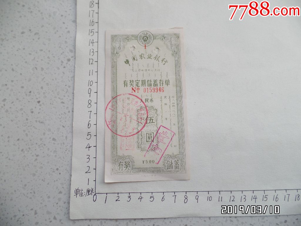 中国农业银行乌兰察布盟中心支行有奖定期储蓄存单（伍圆，已作废，仅供收藏，K）_价格10元【海涛书屋】_第1张_7788商城__七七八八商品交易平台(7788.com)