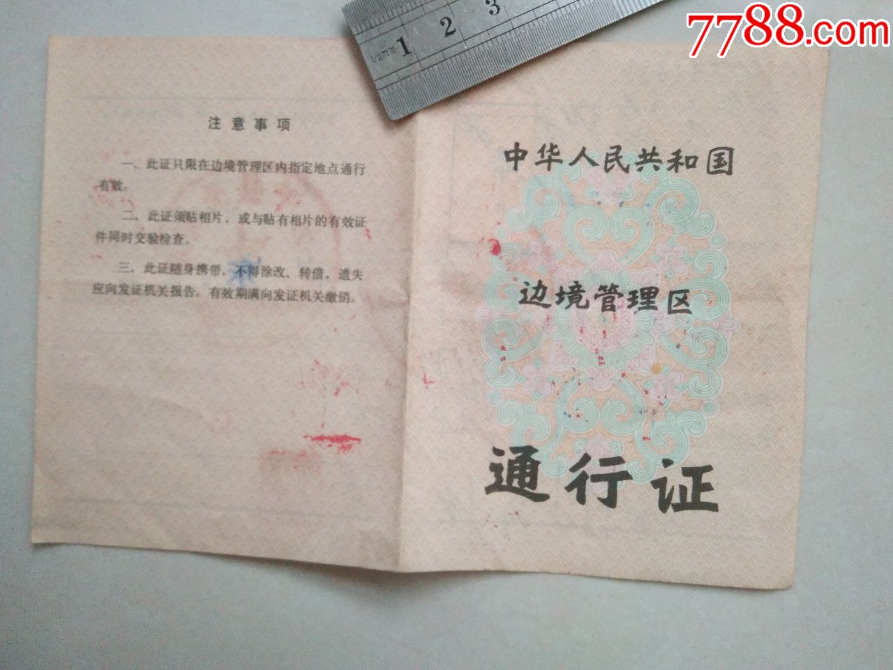 80年代廣東開平邊境通行證(開平-廣州-深圳經濟特區)已作廢