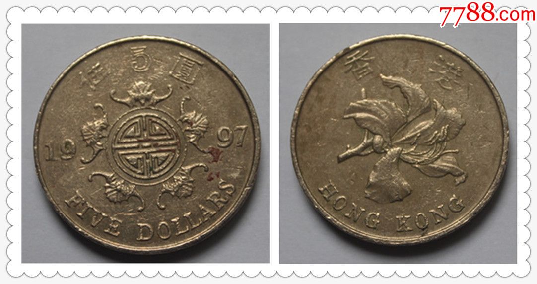 香港硬币1997年回归5元五福临门,紫荆花图(49:81)