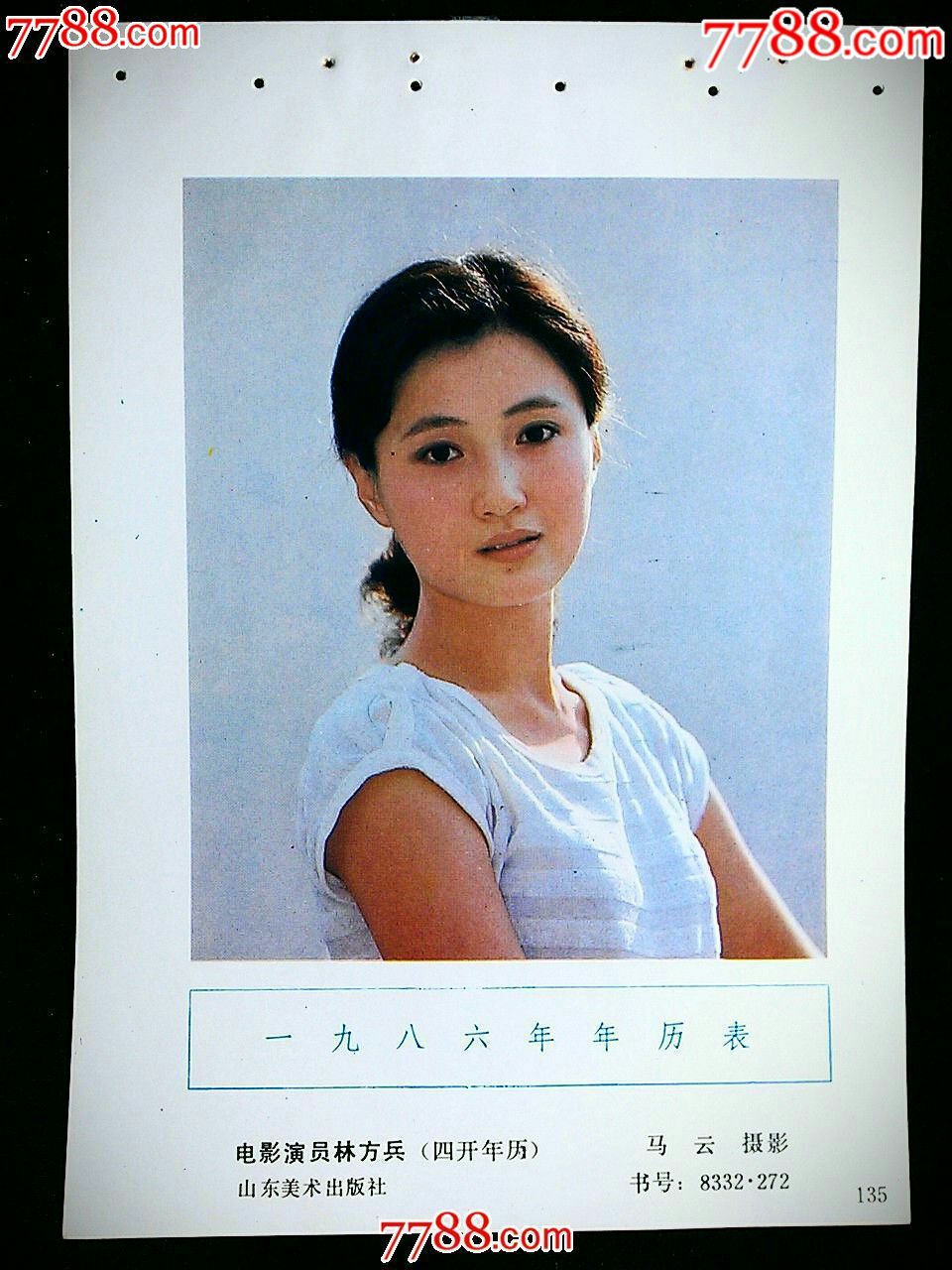 收藏老年画圆您怀旧梦电影演员林芳兵山东版年画1986年32开