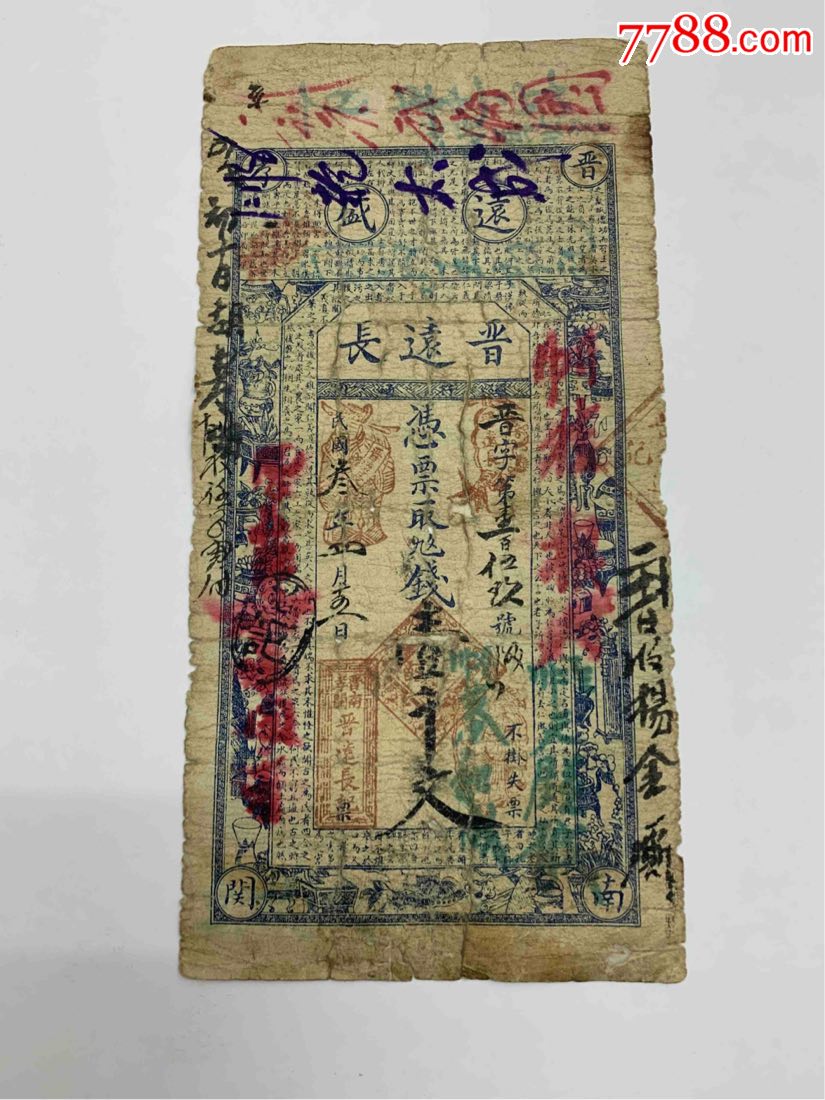 民国3年山西晋南晋远长壹千文银票