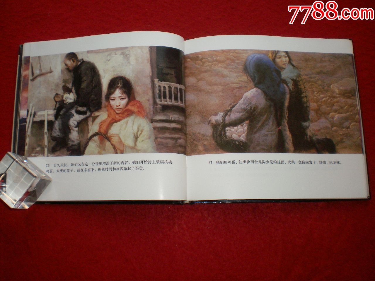 获奖,连环画《哦,香雪》大开精装,王玉琦绘画,天津人民美术出版社,一