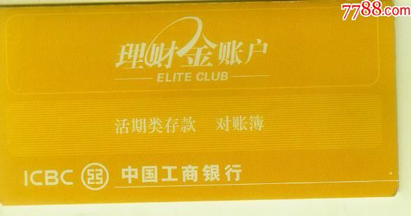 中国工商银行--活期类存款对帐簿_价格8元_第1张_7788收藏__收藏热线