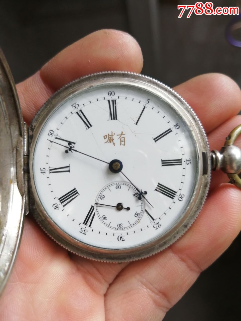 有喴银壳怀表141012