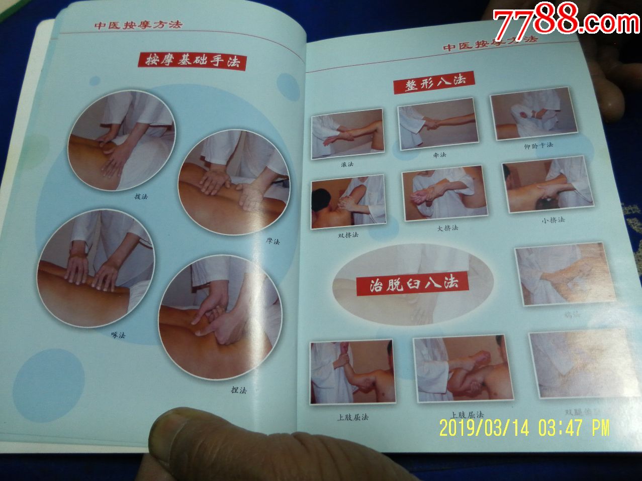 中医按摩疗法(古代按摩八法.经穴按摩手法.
